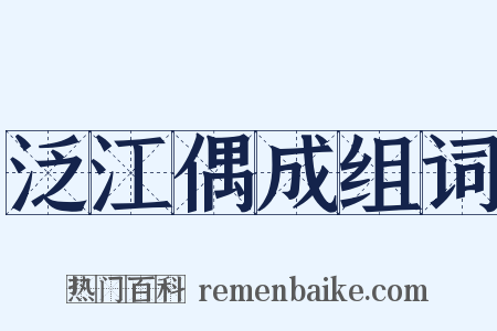 泛江偶成组词是什么意思的图片